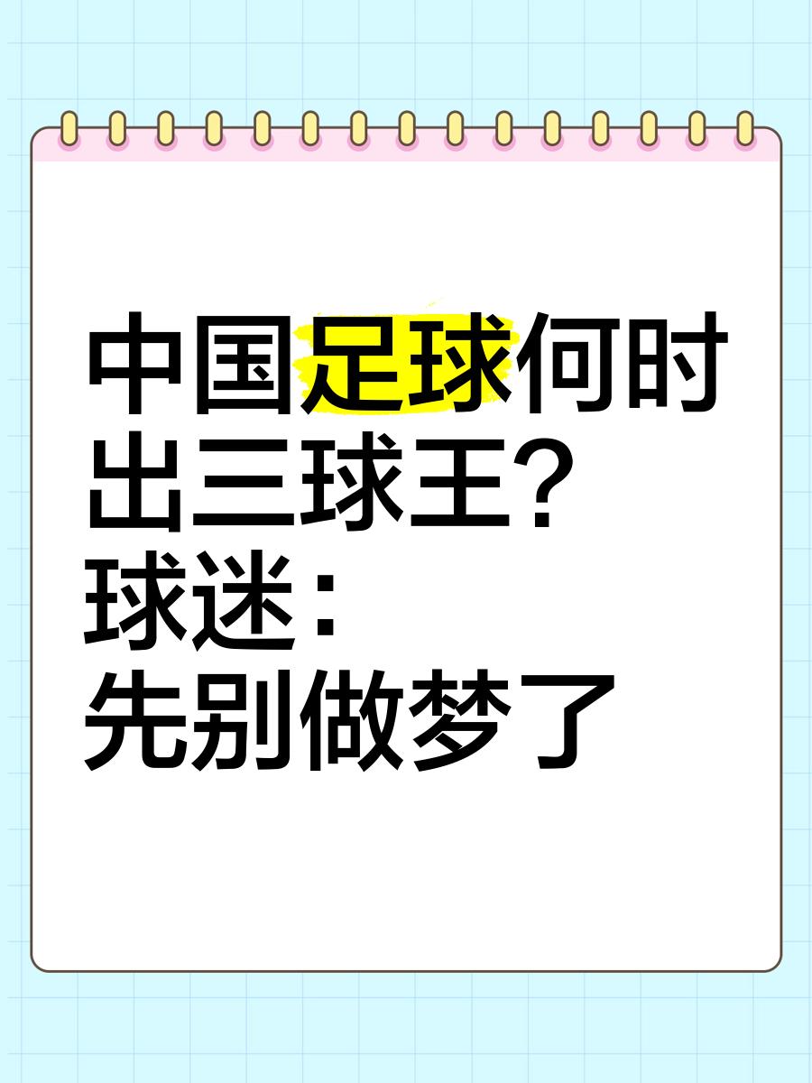 B体育平台:中国足球协会“朝令夕改”，球迷：足协是“朝三暮四”吗？的简单介绍